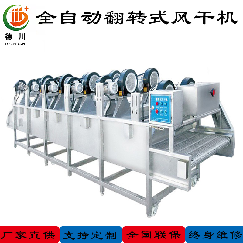 全自動翻轉(zhuǎn)式風(fēng)干機